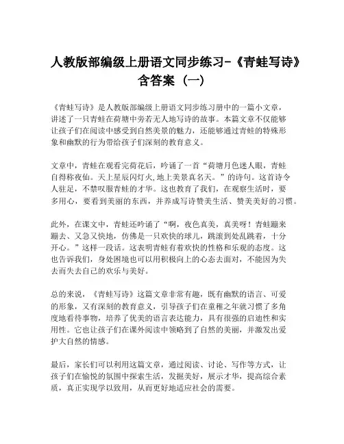 人教版部编级上册语文同步练习-《青蛙写诗》含答案 (一)