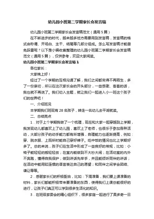 幼儿园小班第二学期家长会发言稿范文（通用5篇）