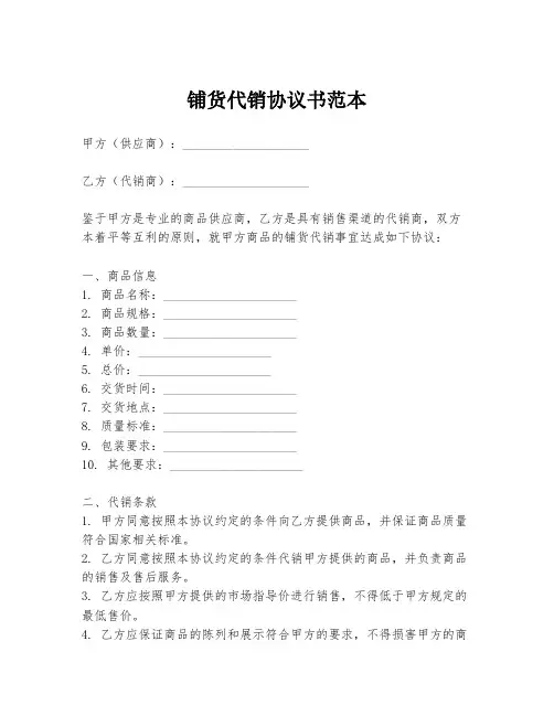 铺货代销协议书范本