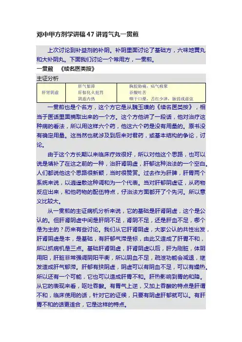 邓中甲方剂学讲稿47讲肾气丸一贯煎