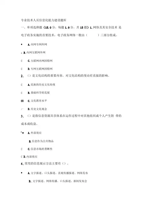 专业技术人员信息化能力建设题库