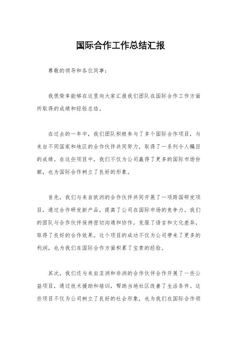 国际合作工作总结汇报