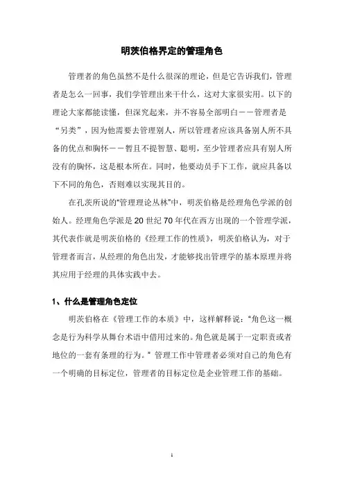 明茨伯格界定的管理角色