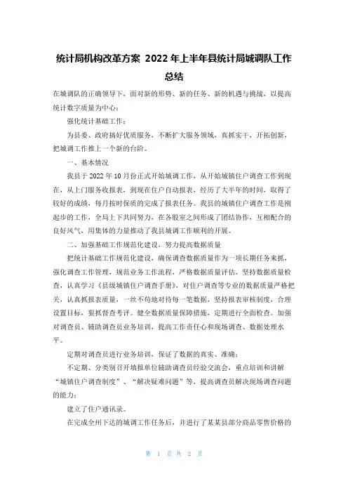 统计局机构改革方案 2022年上半年县统计局城调队工作总结_1