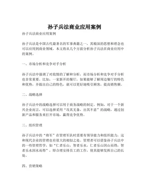 孙子兵法商业应用案例