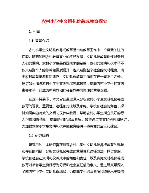 农村小学生文明礼仪养成教育探究