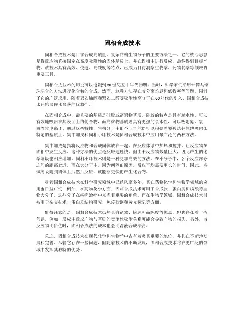 固相合成技术