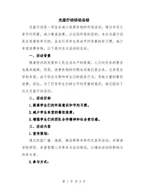 光盘行动活动总结