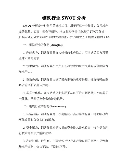 钢铁行业SWOT分析