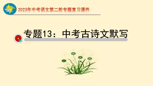 部编版语文 中考二轮专题 古诗词默写  课件  (共78张PPT)