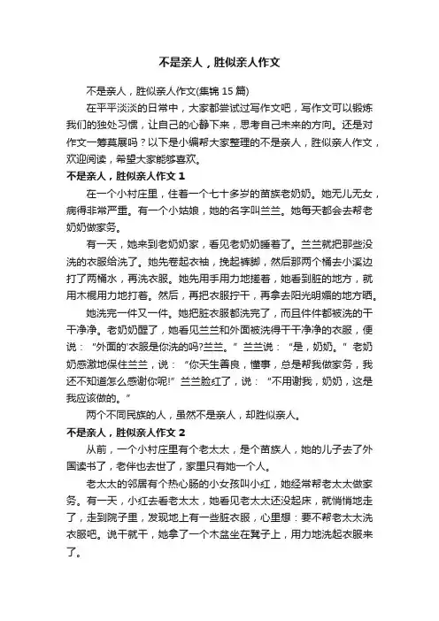 不是亲人，胜似亲人作文（集锦15篇）