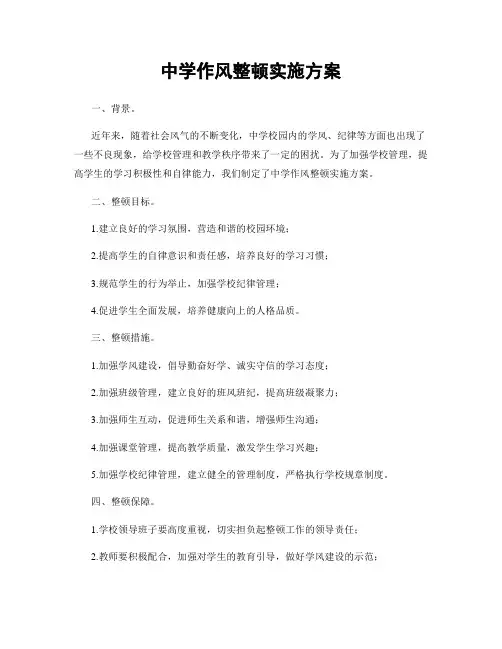 中学作风整顿实施方案