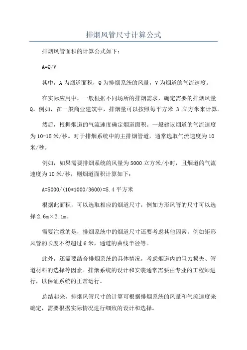 排烟风管尺寸计算公式