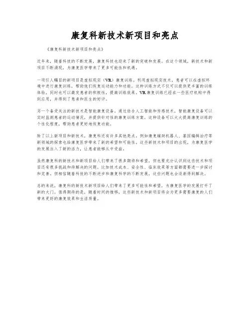 康复科新技术新项目和亮点