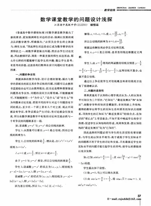 数学课堂教学的问题设计浅探