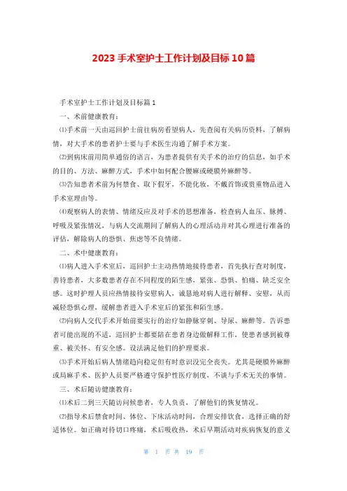 2023手术室护士工作计划及目标10篇