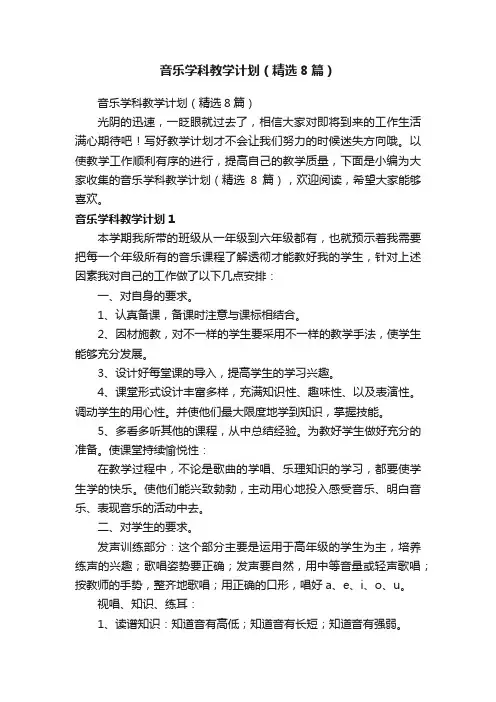 音乐学科教学计划（精选8篇）