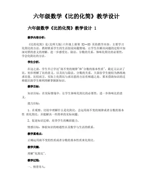 六年级数学《比的化简》教学设计