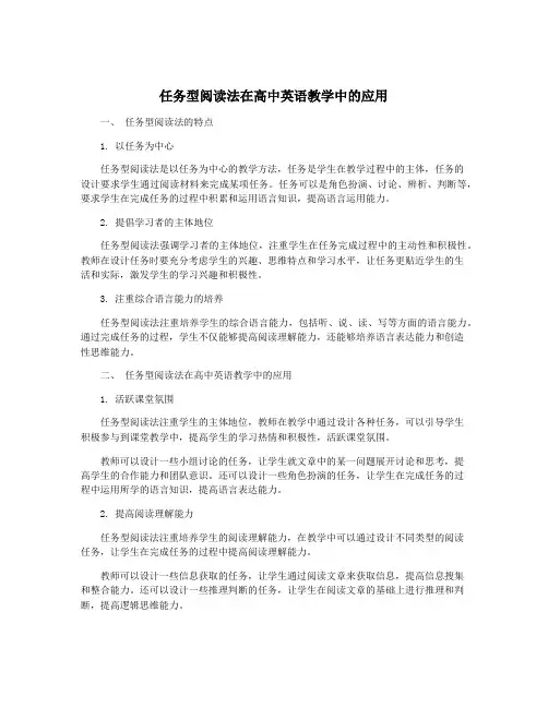 任务型阅读法在高中英语教学中的应用