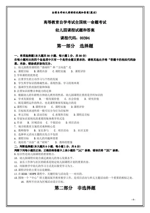 全国自考幼儿园课程试题和答案(最后)
