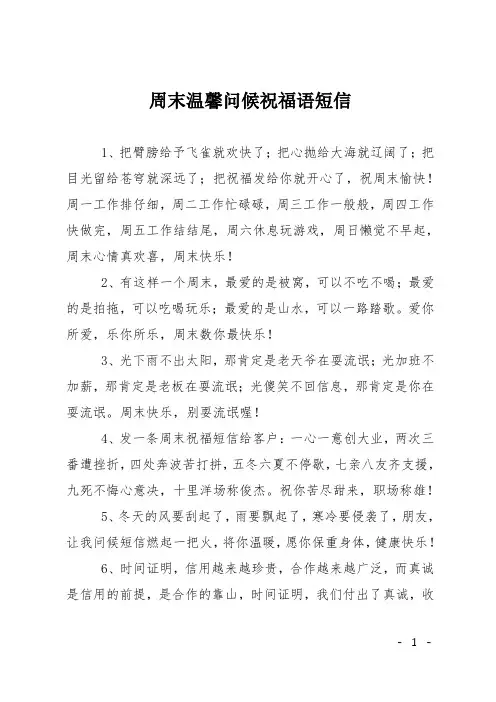 周末温馨问候祝福语短信
