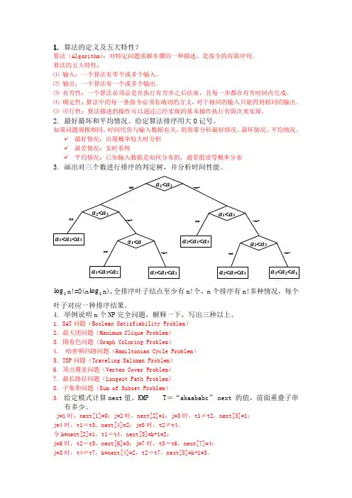 算法分析与设计复习题答案