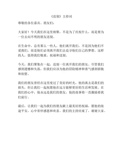 《送别》主持词