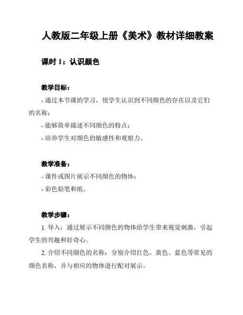 人教版二年级上册《美术》教材详细教案