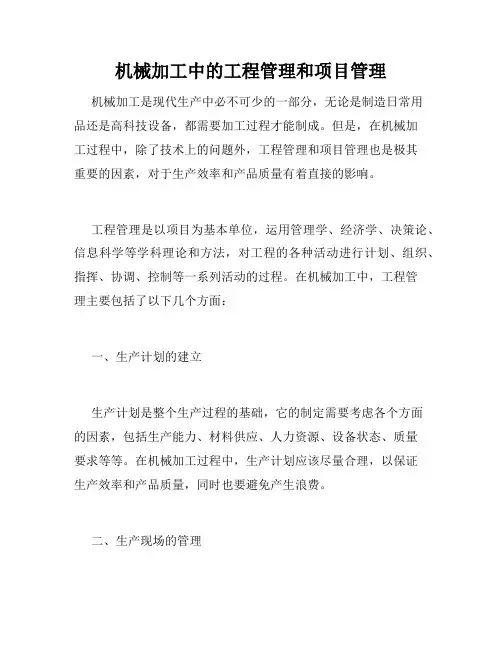 机械加工中的工程管理和项目管理