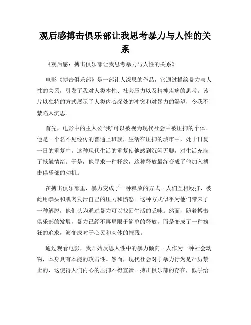 观后感搏击俱乐部让我思考暴力与人性的关系