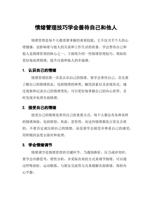 情绪管理技巧学会善待自己和他人