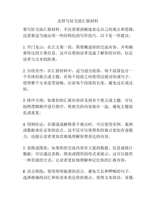怎样写好交流汇报材料