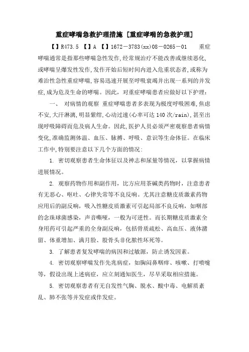 重症哮喘急救护理措施[重症哮喘的急救护理]