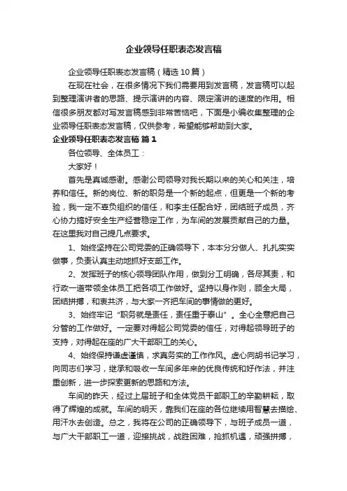 企业领导任职表态发言稿（精选10篇）