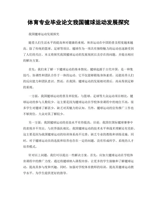 体育专业毕业论文我国毽球运动发展探究