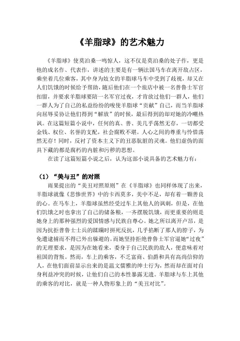《羊脂球》艺术魅力
