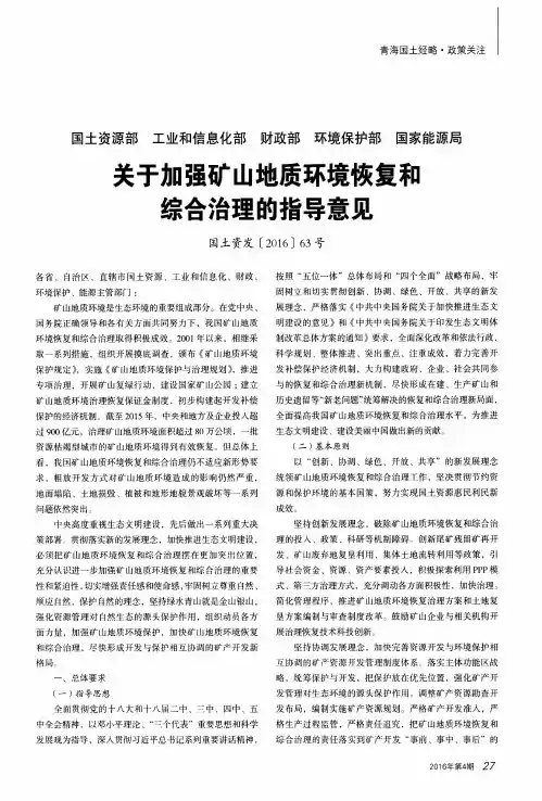 关于加强矿山地质环境恢复和综合治理的指导意见