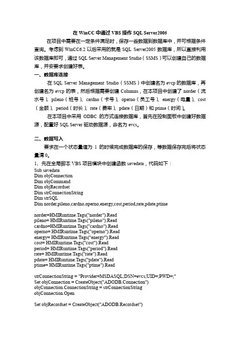 在WinCC中通过VBS操作SQL Server2005