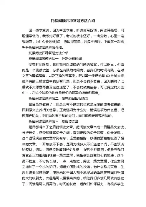 托福阅读四种答题方法介绍