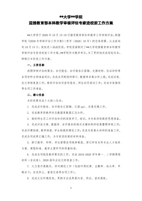 高校迎接教育部本科教学审核评估专家进校前工作方案