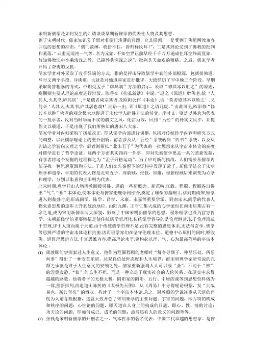 宋明新儒学是如何发生的？请谈谈早期新儒学的代表性人物及其思想。