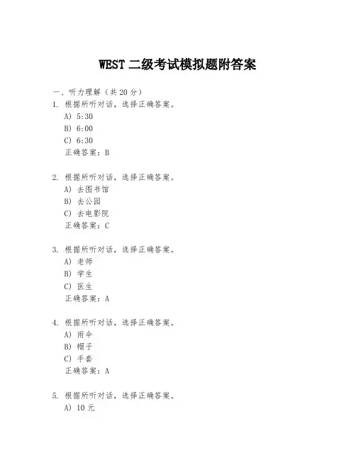 WEST二级考试模拟题附答案