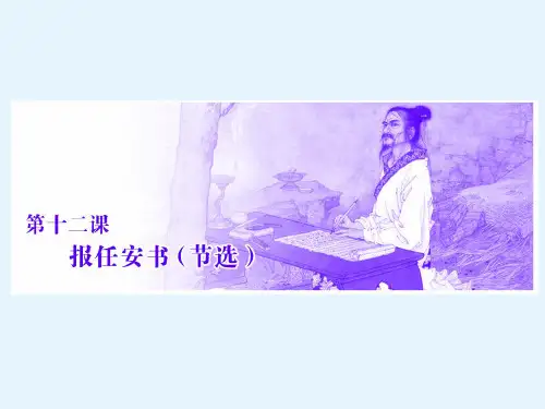 高二语文必修五课件第三单元第十二课《报任安书(节选)》