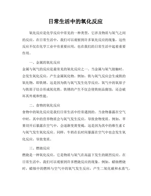 日常生活中的氧化反应