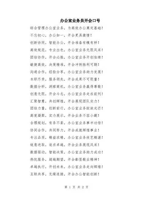 办公室业务员开会口号