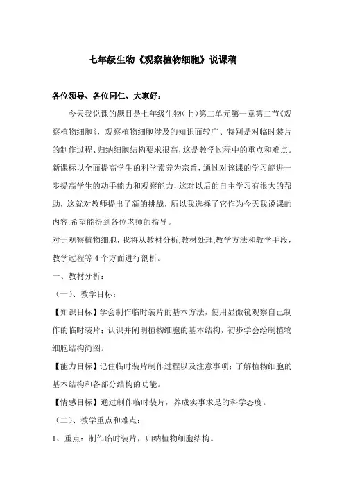 七年级生物《观察植物细胞》说课稿