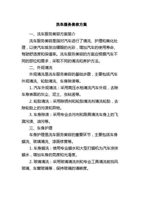 洗车服务美容方案