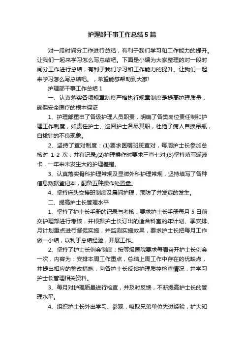 护理部干事工作总结5篇