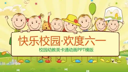 可爱儿童节毕业家长会幼儿园动态模板PPT课件