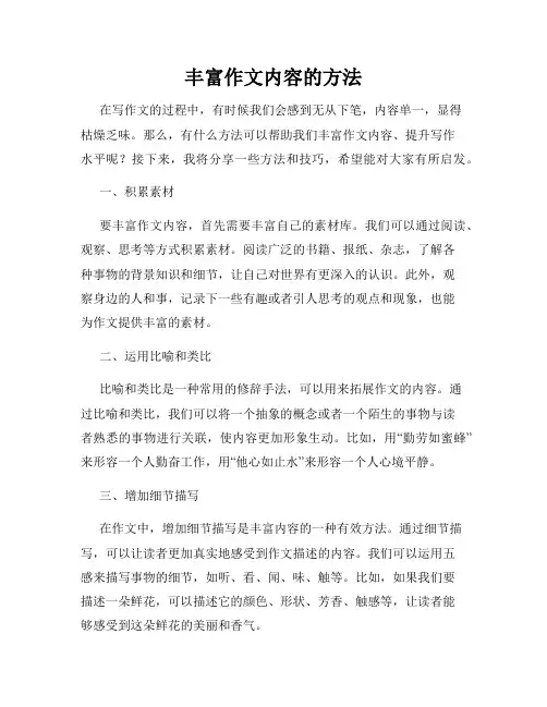 丰富作文内容的方法